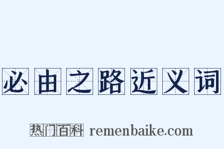 必由之路近义词是什么意思的图片